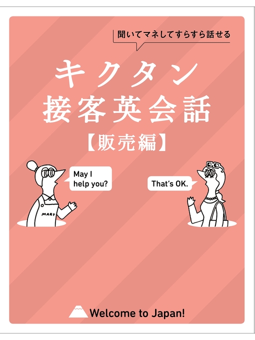 音声dl付 キクタン接客英会話 販売編 聞いてマネしてすらすら話せる 近畿大学図書館