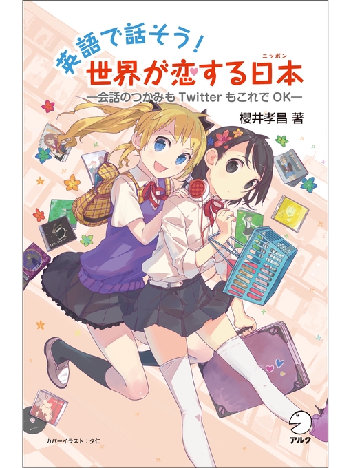 ふるさと資料 英語で話そう 世界が恋する日本 ニッポン 会話のつかみもtwitterもこれでok Obihiro City Library Overdrive