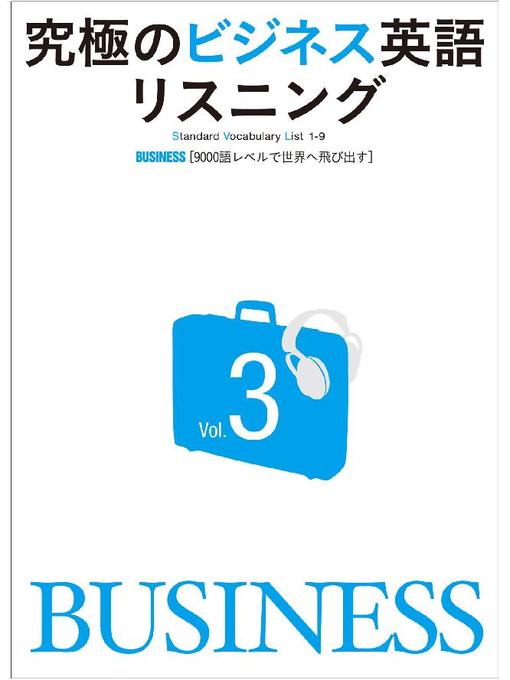 ふるさと資料 音声dl付 究極のビジネス英語リスニング Volume3 本編 Obihiro City Library Overdrive