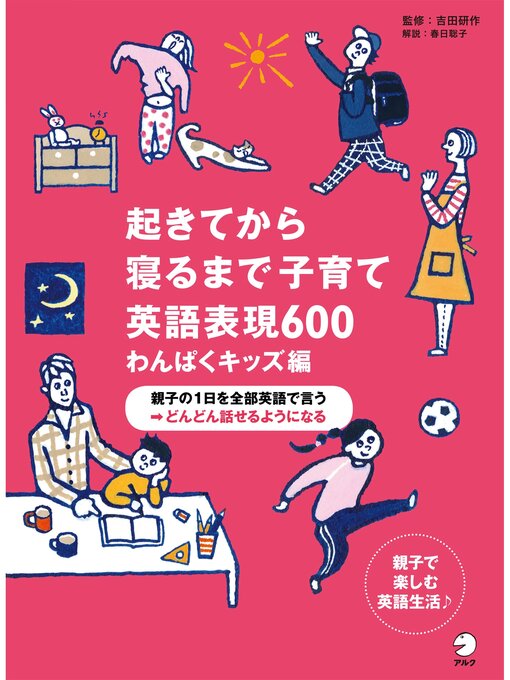 音声dl付 起きてから寝るまで子育て英語表現600 わんぱくキッズ編 Ryugasaki Public Library Overdrive