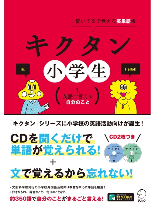 ふるさと資料 音声dl付 キクタン小学生 １ 英語で言える自分のこと Obihiro City Library Overdrive