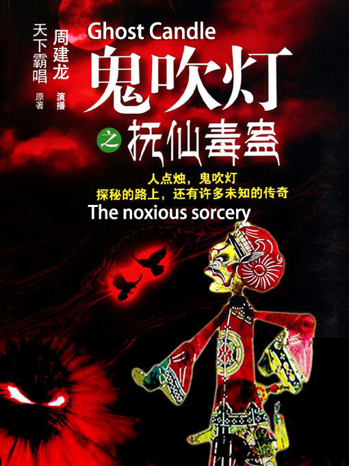 鬼吹灯之抚仙毒蛊 鬼吹灯之抚仙毒蛊