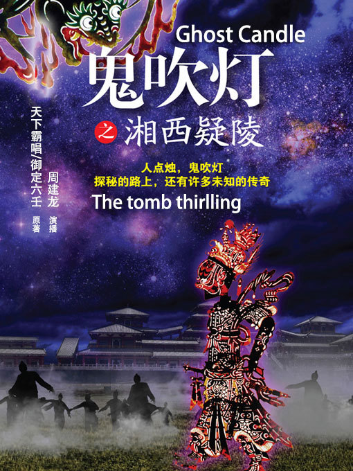 鬼吹灯之湘西疑陵 鬼吹灯之湘西疑陵