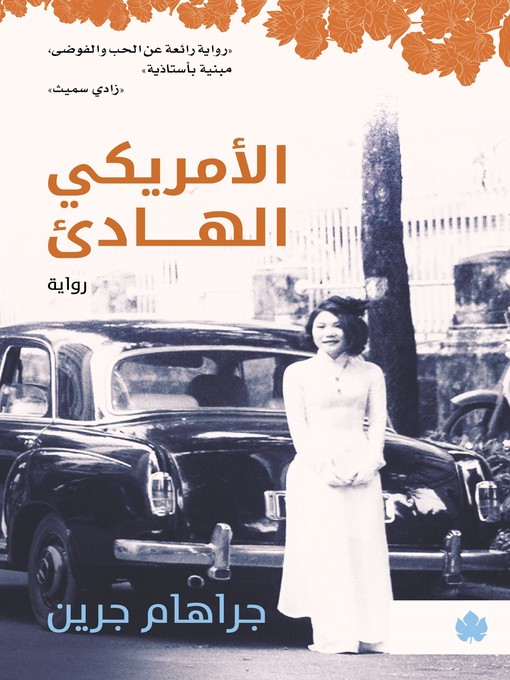 الأمريكي الهادئ