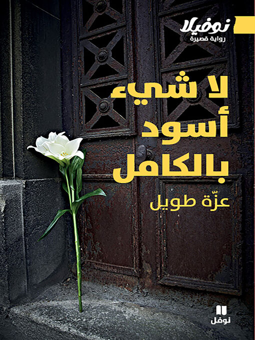 لا شيء أسود بالكامل