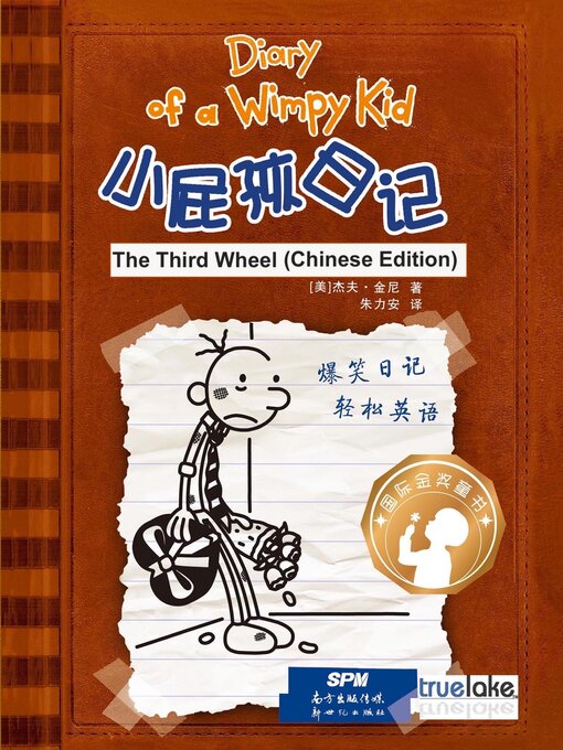 小屁孩日记第7册中文版(xiǎo pì hái rì jì dì 7 cè zhōng wén bǎn)(diary of a wimpy kid: book 7 , the third wheel (chinese edition))