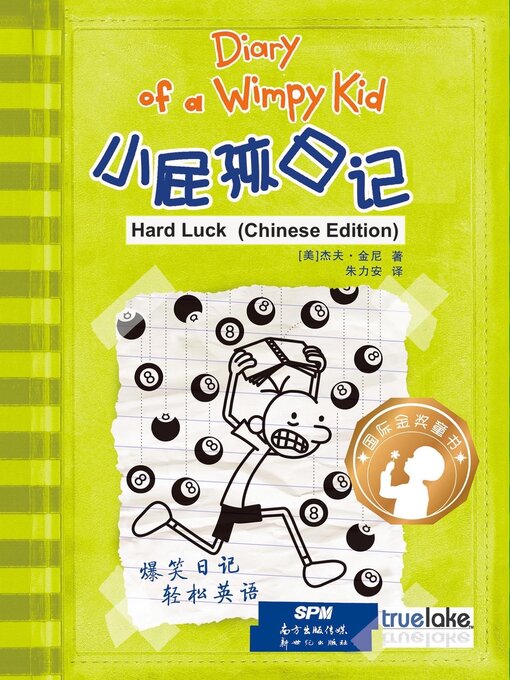 小屁孩日记第8册中文版(xiǎo pì hái rì jì dì 8 cè zhōng wén bǎn)(diary of a wimpy kid: book 8, hard luck (chinese edition))