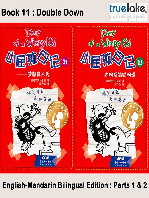小屁孩日记第11册(xiǎo pì hái rì jì dì 11 cè )(diary of a wimpy kid : book 11, double down)