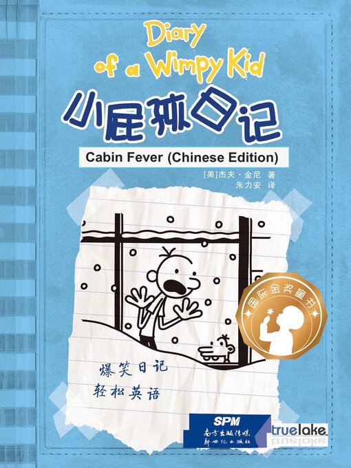 小屁孩日记 第6册 中文版 (xiǎo pì hái rì jì dì 6 cè zhōng wén bǎn)(diary of a wimpy kid: book 6, cabin fever (chinese edition))
