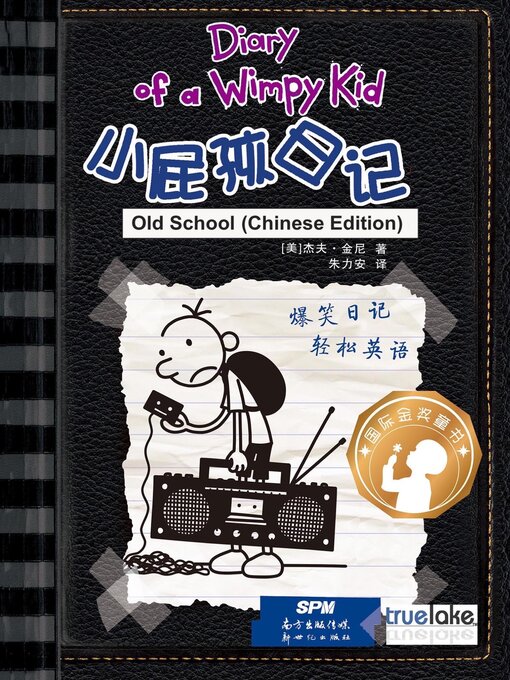 小屁孩日记第10册中文版(xiǎo pì hái rì jì dì 10 cè zhōng wén bǎn)(diary of a wimpy kid: book 10, old school (chinese edition))