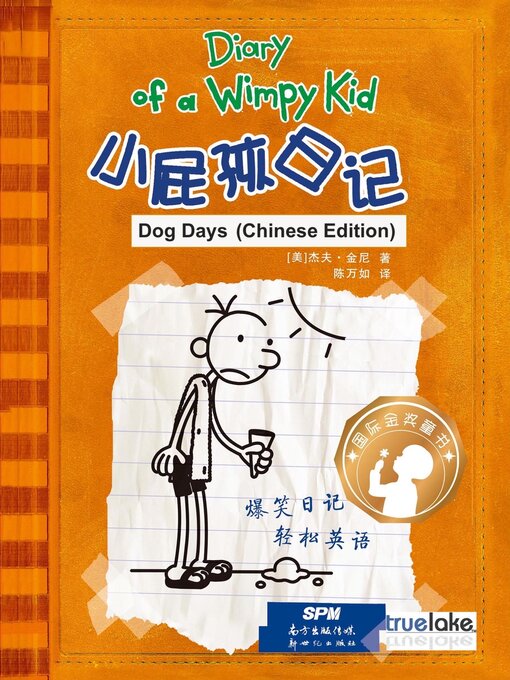 小屁孩日记第4册中文版(xiǎo pì hái rì jì dì 4 cè zhōng wén bǎn)(diary of a wimpy kid: book 4, dog days (chinese edition))