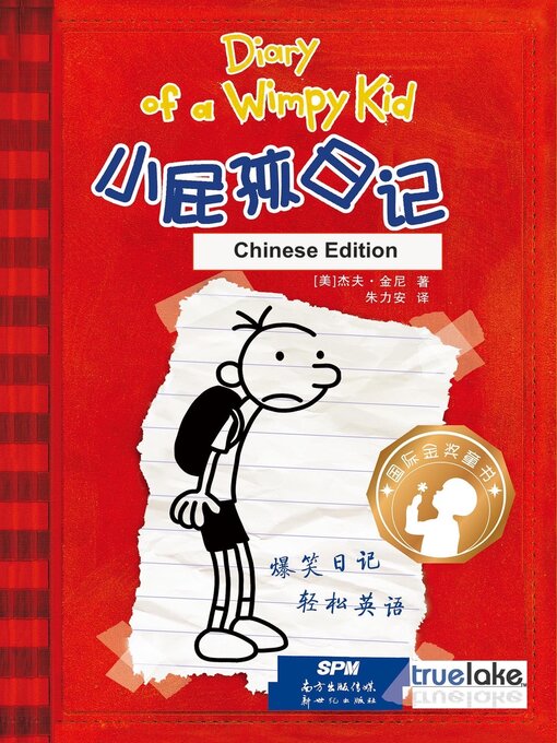 小屁孩日记第1册中文版(xiǎo pì hái rì jì dì 1 cè zhōng wén bǎn)(diary of a wimpy kid : book 1(chinese edition))