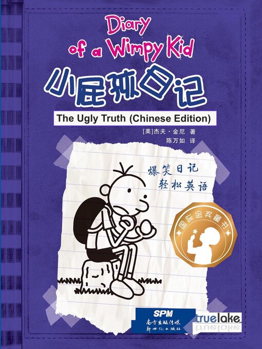 小屁孩日记第5册中文版(xiǎo pì hái rì jì dì 5 cè zhōng wén bǎn)(diary of a wimpy kid: book 5, the ugly truth (chinese edition))