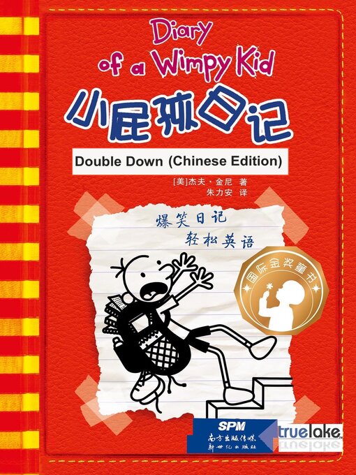 小屁孩日记第11册中文版(xiǎo pì hái rì jì dì 11 cè zhōng wén bǎn)(diary of a wimpy kid: book 11, double down (chinese edition))