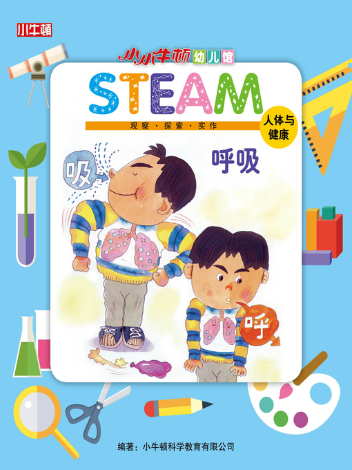 小小牛顿幼儿馆steam 呼吸 Boston Public Library Overdrive