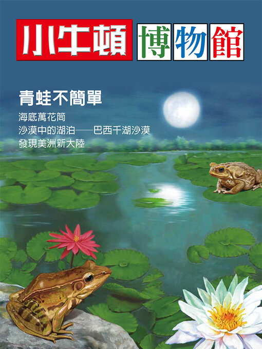 小牛頓博物館 青蛙不簡單