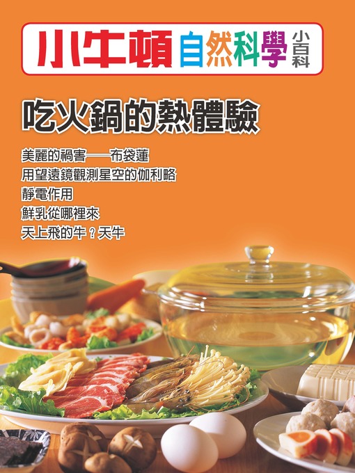 小牛頓自然科學小百科 吃火鍋的熱體驗