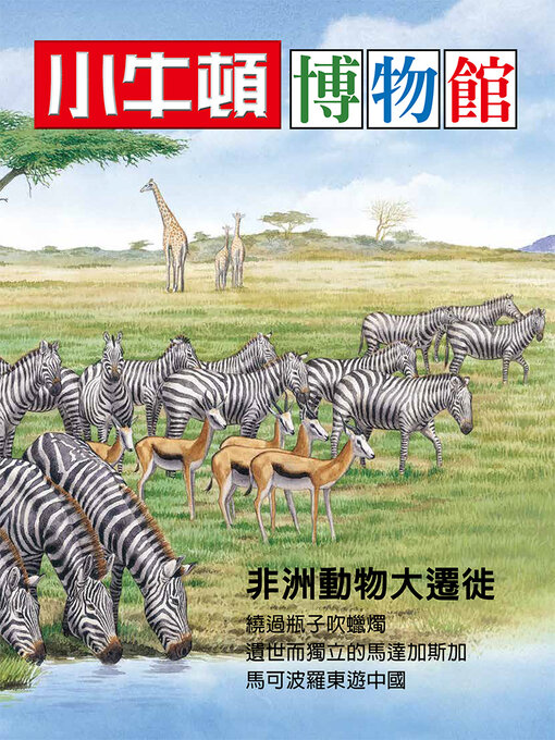 小牛頓博物館 非洲動物大遷徙
