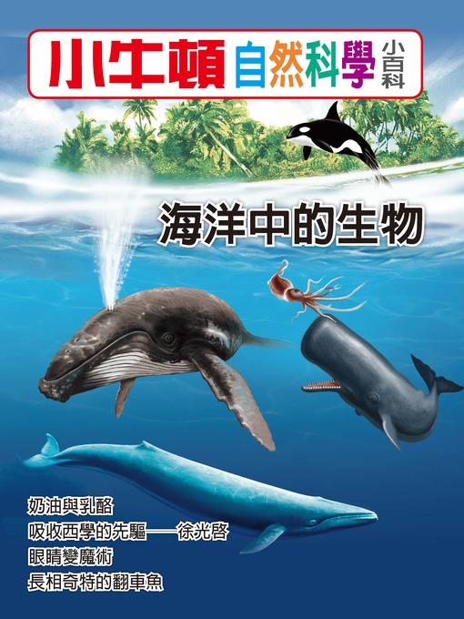 小牛頓自然科學小百科 海洋中的生物