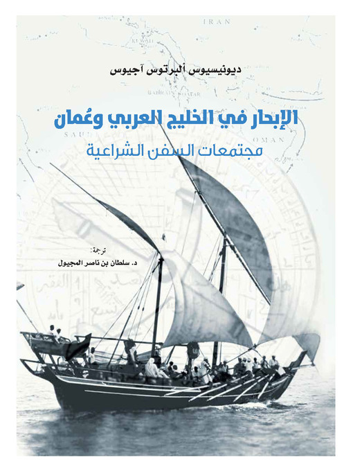 الإبحار-في-الخليج-العربي-وعمان:-مجتمعات-السفن-الشراعية
