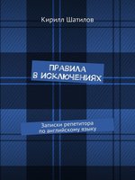 Правила В Исключениях. Записки Репетитора По Английскому Языку By.