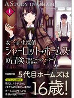 女子高生探偵 シャーロット ホームズの冒険 上 By ブリタニー カヴァッラーロ Overdrive Ebooks Audiobooks And Videos For Libraries And Schools