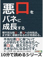 悪口をバネに成長する 理不尽な陰口 悪口への対処法 まず聞く価値があるのか見極める 10分で読めるシリーズ 本編 By 上杉有 Overdrive Ebooks Audiobooks And Videos For Libraries And Schools