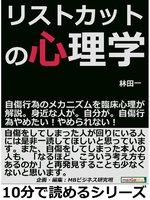 リストカットの心理学 自傷行為のメカニズムを臨床心理が解説 身近な人が 自分が 自傷行為やめたい やめられない 本編 By 林田一 Overdrive Ebooks Audiobooks And More For Libraries And Schools