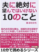 夫に絶対に望んではいけない10のこと 脳内お花畑な妻は 結婚生活を経験するごとに失望してお花も枯れてゆく 本編 By まさみち Overdrive Ebooks Audiobooks And More For Libraries And Schools