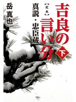 定本 吉良の言い分 真説 忠臣蔵 下 By 岳真也 Overdrive Ebooks Audiobooks And More For Libraries And Schools