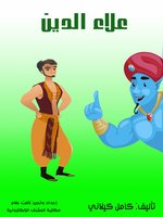 جلفر2 في بلاد العمالقة Abdul Hameed Shoman Public Library