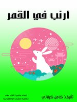 جلفر2 في بلاد العمالقة Abdul Hameed Shoman Public Library