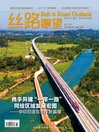 丝路瞭望