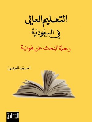 التعليم العالي في السعودية: رحلة البحث عن هوية by أحمد ...
