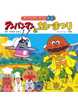 ?アンパンマンの本? - Uji City Library - OverDrive