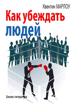 Как Убедить Человека Купить Товар