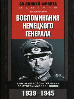 Товарищи до конца воспоминания командиров панцер гренадерского полка дер фюрер 1938 1945