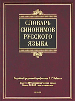 Словарь Синонимов Русского Языка By Коллектив Авторов · OverDrive.