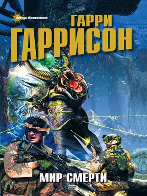 Мир Смерти Против Флибустьеров By Гарри Гаррисон · OverDrive.