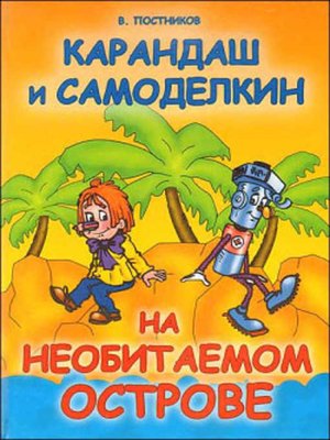 Карандаш И Самоделкин На Необитаемом Острове By Валентин Юрьевич.