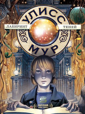 The Shadow Labyrinth by Ulysses Moore · OverDrive: ebooks, audiobooks, and more for libraries and schools The Shadow Labyrinth by Ulysses Moore · OverDrive: ebooks, audiobooks, and more for libraries and schools