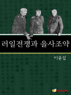 러일전쟁과 을사보호조약 by 이윤섭 · OverDrive: ebooks, audiobooks, and more for libraries and schools 러일전쟁과 을사보호조약 By 이윤섭 · Overdrive: Ebooks, Audiobooks, And More For Libraries And Schools