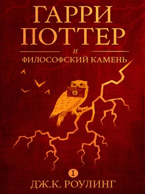 Гарри Поттер И Философский Камень By ДжоАн Роулинг · OverDrive.