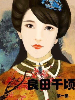 良田千顷by 坐酌泠泠水 Overdrive Ebooks Audiobooks And More For Libraries And Schools