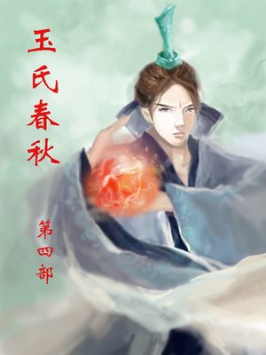 玉氏春秋by 林家成 Overdrive Ebooks Audiobooks And More For Libraries And Schools
