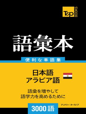 cover image of アラビア語のエジプト方言の語彙本3000語