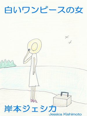 白いワンピースの女 By Jessica Kishimoto Overdrive Ebooks Audiobooks And Videos For Libraries And Schools