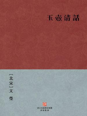 中国经典名著 玉壶清话 繁体版 Chinese Classics The Northern Song Dynasties Anecdotal Notes Yu Hu Qing Hua Yu Hu Qing Hua Traditional Chinese Edition By Wen Ying Overdrive