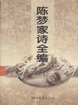 é™ˆæ¢¦å®¶è¯—å…¨ç¼– Poems Of Chen Mengjia By Chen Mengjia Overdrive Ebooks Audiobooks And Videos For Libraries And Schools