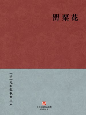 中国经典名著 罂粟花 繁体版 Chinese Classics Poppy Flower Ying Su Hua Traditional Chinese Edition By Yuanheqinwozhai Zhuren Overdrive Ebooks Audiobooks And More For Libraries And Schools
